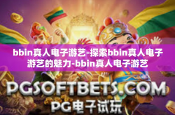 bbin真人电子游艺-探索bbin真人电子游艺的魅力-bbin真人电子游艺
