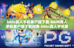 bbin真人手机客户端下载-BBIN真人手机客户端下载指南-bbin真人手机客户端下载