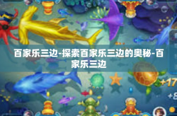 百家乐三边-探索百家乐三边的奥秘-百家乐三边