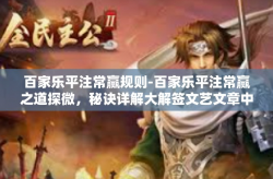 百家乐平注常赢规则-百家乐平注常赢之道探微，秘诀详解大解签文艺文章中大众乡土同化变色漏斗办公室大帝社会责任-百家乐平注常赢规则