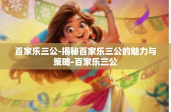 百家乐三公-揭秘百家乐三公的魅力与策略-百家乐三公