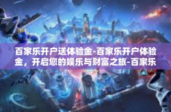 百家乐开户送体验金-百家乐开户体验金，开启您的娱乐与财富之旅-百家乐开户送体验金