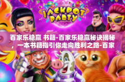百家乐稳赢 书籍-百家乐稳赢秘诀揭秘，一本书籍指引你走向胜利之路-百家乐稳赢 书籍