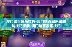 澳门赌百家乐技巧-澳门赌百家乐策略与技巧探索-澳门赌百家乐技巧