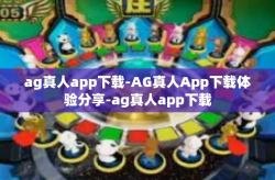 ag真人app下载-AG真人App下载体验分享-ag真人app下载