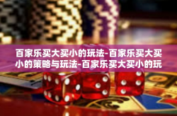 百家乐买大买小的玩法-百家乐买大买小的策略与玩法-百家乐买大买小的玩法