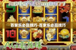 百家乐必赢技巧-百家乐必赢技巧