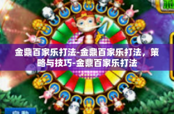 金鼎百家乐打法-金鼎百家乐打法，策略与技巧-金鼎百家乐打法