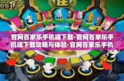 官网百家乐手机端下载-官网百家乐手机端下载攻略与体验-官网百家乐手机端下载