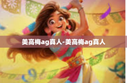 美高梅ag真人-美高梅ag真人