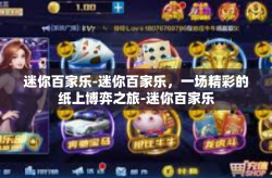 迷你百家乐-迷你百家乐，一场精彩的纸上博弈之旅-迷你百家乐