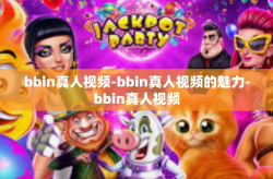 bbin真人视频-bbin真人视频的魅力-bbin真人视频