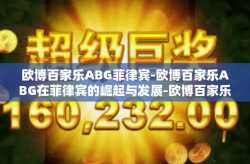 欧博百家乐ABG菲律宾-欧博百家乐ABG在菲律宾的崛起与发展-欧博百家乐ABG菲律宾