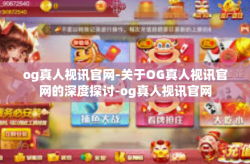 og真人视讯官网-关于OG真人视讯官网的深度探讨-og真人视讯官网
