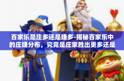百家乐是庄多还是嫌多-揭秘百家乐中的庄嫌分布，究竟是庄家胜出更多还是嫌疑涌现之际较多？百家乐是庄多还是嫌多