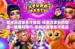 怎样玩百家乐才能赢-探索百家乐的赢法—策略与技巧-怎样玩百家乐才能赢