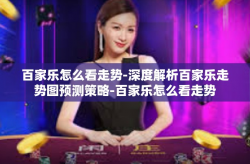 百家乐怎么看走势-深度解析百家乐走势图预测策略-百家乐怎么看走势