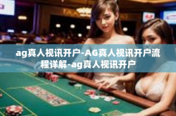 ag真人视讯开户-AG真人视讯开户流程详解-ag真人视讯开户
