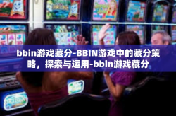 bbin游戏藏分-BBIN游戏中的藏分策略，探索与运用-bbin游戏藏分