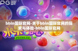 bbin国际官网-关于bbin国际官网的探索与体验-bbin国际官网