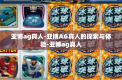 亚博ag真人-亚博AG真人的探索与体验-亚博ag真人