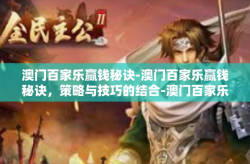 澳门百家乐赢钱秘诀-澳门百家乐赢钱秘诀，策略与技巧的结合-澳门百家乐赢钱秘诀
