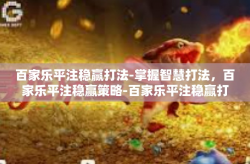 百家乐平注稳赢打法-掌握智慧打法，百家乐平注稳赢策略-百家乐平注稳赢打法