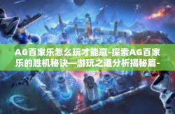 AG百家乐怎么玩才能赢-探索AG百家乐的胜机秘诀—游玩之道分析揭秘篇-AG百家乐怎么玩才能赢