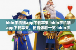bbin手机端app下载苹果-bbin手机端app下载苹果，便捷体验一览-bbin手机端app下载苹果