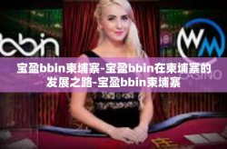 宝盈bbin柬埔寨-宝盈bbin在柬埔寨的发展之路-宝盈bbin柬埔寨