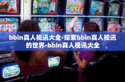 bbin真人视讯大全-探索bbin真人视讯的世界-bbin真人视讯大全