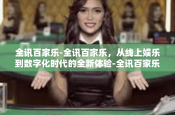 全讯百家乐-全讯百家乐，从线上娱乐到数字化时代的全新体验-全讯百家乐