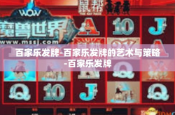 百家乐发牌-百家乐发牌的艺术与策略-百家乐发牌