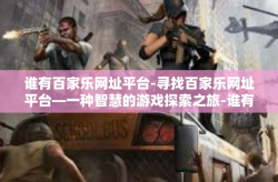 谁有百家乐网址平台-寻找百家乐网址平台—一种智慧的游戏探索之旅-谁有百家乐网址平台