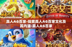 真人AG百家-探索真人AG百家文化及其内涵-真人AG百家