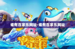 谁有百家乐网址-谁有百家乐网址