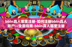 bbin真人哪里注册-如何注册bbin真人账户—全面指南-bbin真人哪里注册