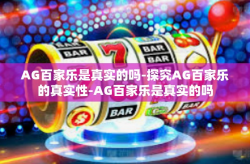 AG百家乐是真实的吗-探究AG百家乐的真实性-AG百家乐是真实的吗