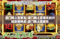 澳门网上百家乐-澳门网上百家乐的兴起及其特点-澳门网上百家乐