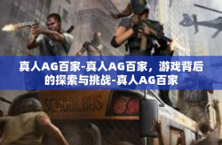 真人AG百家-真人AG百家，游戏背后的探索与挑战-真人AG百家