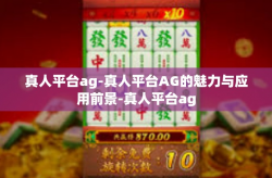 真人平台ag-真人平台AG的魅力与应用前景-真人平台ag