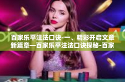 百家乐平注法口诀-一、精彩开启文章新篇章—百家乐平注法口诀探秘-百家乐平注法口诀