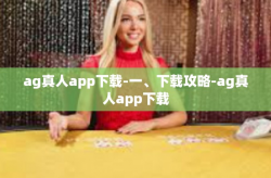 ag真人app下载-一、下载攻略-ag真人app下载