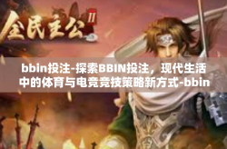 bbin投注-探索BBIN投注，现代生活中的体育与电竞竞技策略新方式-bbin投注