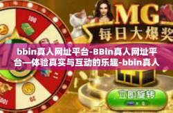bbin真人网址平台-BBin真人网址平台—体验真实与互动的乐趣-bbin真人网址平台