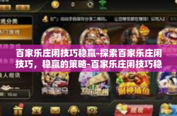 百家乐庄闲技巧稳赢-探索百家乐庄闲技巧，稳赢的策略-百家乐庄闲技巧稳赢