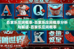 百家乐庄闲概率-百家乐庄闲概率分析与解读-百家乐庄闲概率