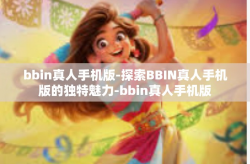bbin真人手机版-探索BBIN真人手机版的独特魅力-bbin真人手机版