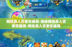 网络真人百家乐骗局-揭秘网络真人百家乐骗局-网络真人百家乐骗局