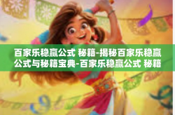 百家乐稳赢公式 秘籍-揭秘百家乐稳赢公式与秘籍宝典-百家乐稳赢公式 秘籍